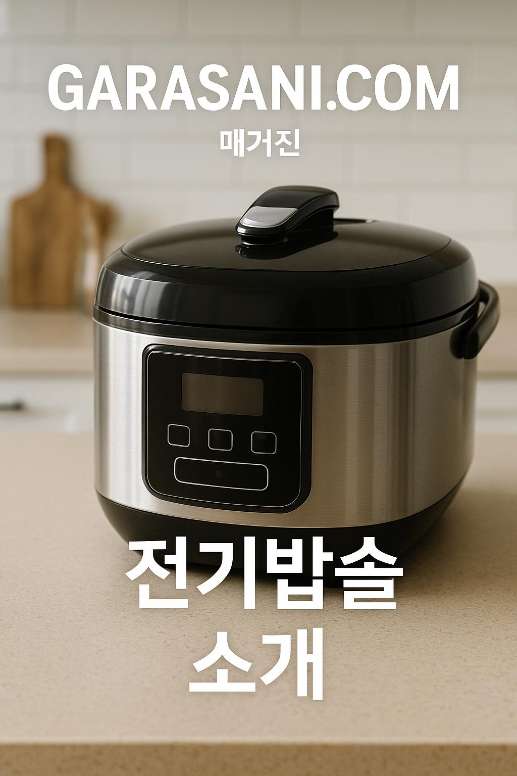 전기밥솥 소개