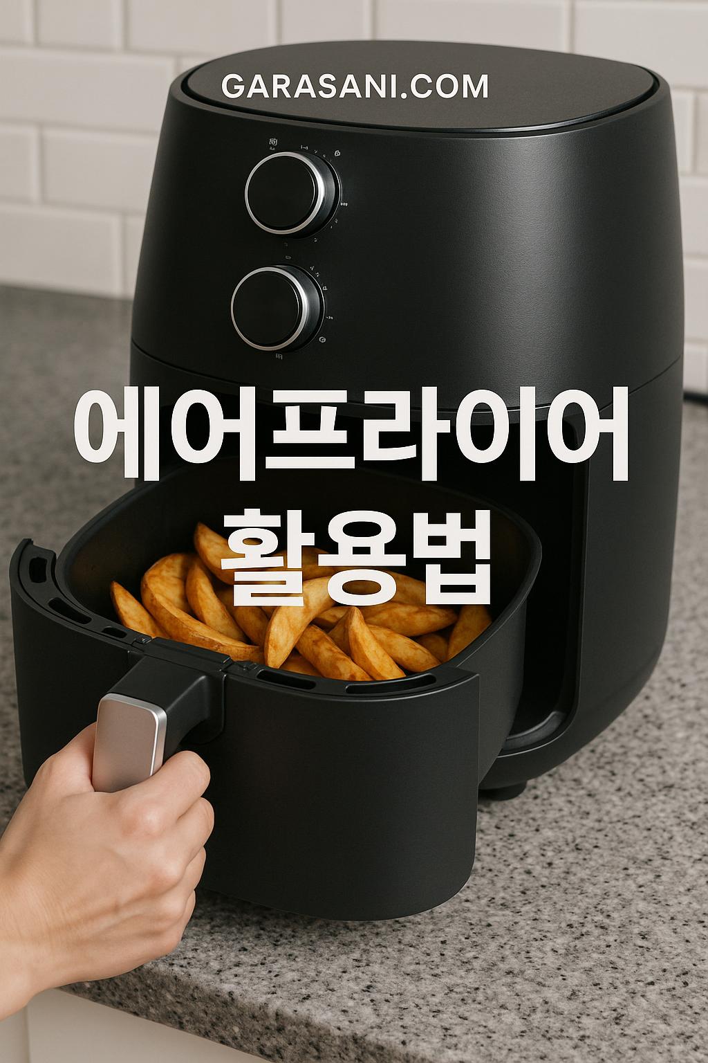 에어프라이어 활용법