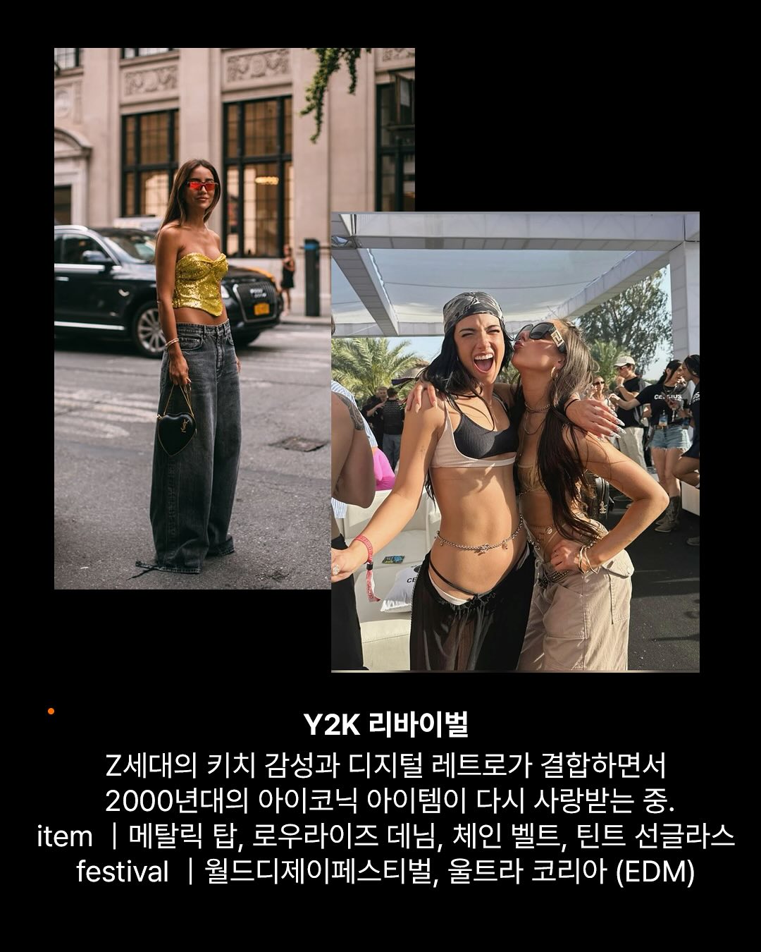 Y2K(2000년대 스타일) 리바이벌