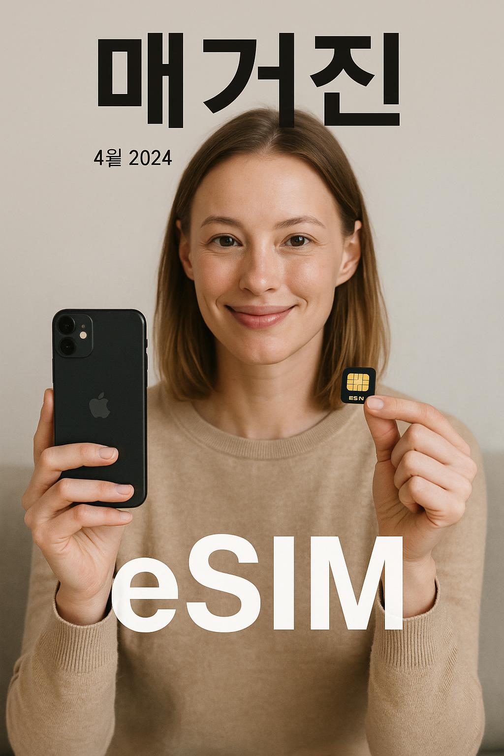 eSIM(이심)